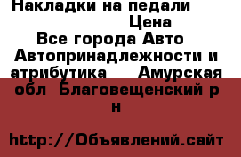 Накладки на педали VAG (audi, vw, seat ) › Цена ­ 350 - Все города Авто » Автопринадлежности и атрибутика   . Амурская обл.,Благовещенский р-н